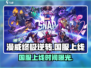 🔥《漫威终极逆转》国服上线时间曝光！💥🎮