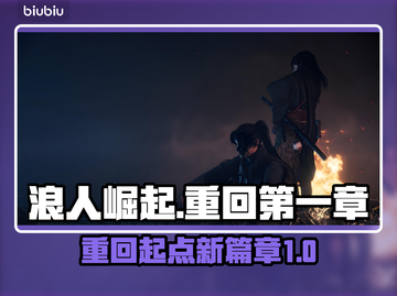 浪人崛起📖重回第一章方式分享，速来👇截图1