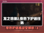 龙之信条2：夜色护送兽人公主秘籍🔥