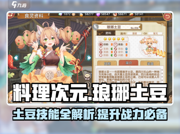 料理次元🔥琅琊土豆技能曝光，助你制霸厨房！🎉截图1
