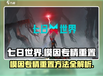 七日世界模因专精重置秘籍🔥玩家必看！截图1