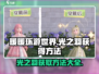 无限暖暖光之羽获取大揭秘🔥游戏党必看！