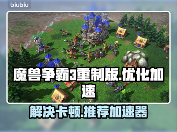 魔兽争霸3重制版卡顿🔥加速器推荐⚡截图1