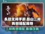 永劫无间手游🔥岳山三排最强阵容搭配来了！💥