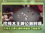 🔥代号大王牌公测时间曝光！🎮速看预约链接！