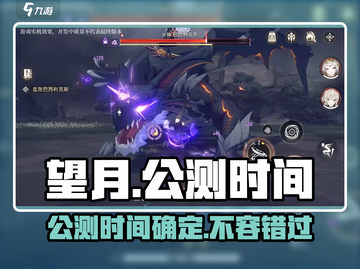 望月游戏💥公测时间曝光，上线倒计时🔥截图1