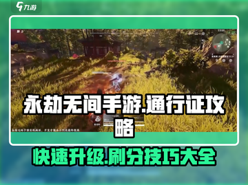 永劫无间手游通行证刷分秘籍🔥快速上分攻略来啦！截图1