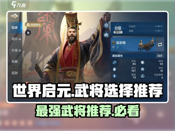 世界启元🔥武将选择推荐，必看攻略！截图1