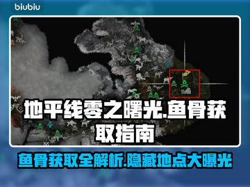 地平线零之曙光：快速获取鱼骨秘籍🔥🎮截图1