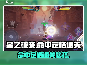星之破晓🔥命中定格通关秘籍⚡超简单攻略来啦！截图1