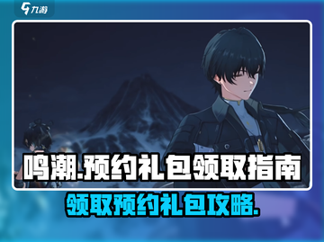 鸣潮💥预约礼包领取攻略🎁快来拿你的专属奖励！截图1