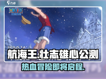 航海王壮志雄心🔥公测上线时间曝光啦！截图1