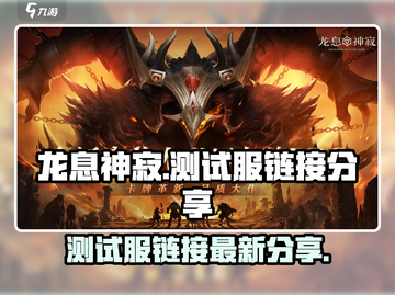 龙息神寂测试服🔗最新独家分享🔥截图1