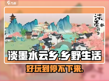 淡墨水云乡🔥超好玩！游戏体验爆赞🎉截图1