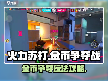 火力苏打💰金币争夺战🔥玩法攻略来啦！截图1