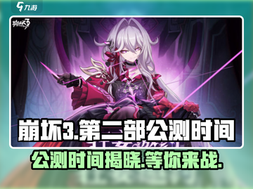 崩坏3第二部公测时间⚡玩家迫不及待！🔥截图1
