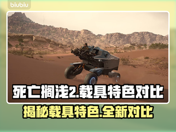 死亡搁浅2载具大揭秘！🚀🔥哪些是你必备的？截图1