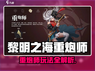 《黎明之海重炮师攻略🔥》💥截图1