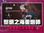 《黎明之海重炮师攻略🔥》💥