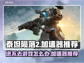 泰坦陨落2🔥进不去？加速器推荐来了！截图1