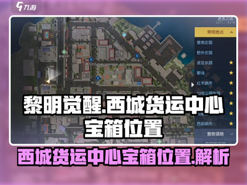 黎明觉醒🔥西城货运中心宝箱位置全解💎截图1