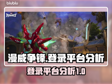 漫威争锋登录平台大起底💥，玩家必看！截图1