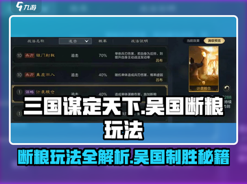 三国谋定天下🔥吴国断粮玩法大揭秘！截图1