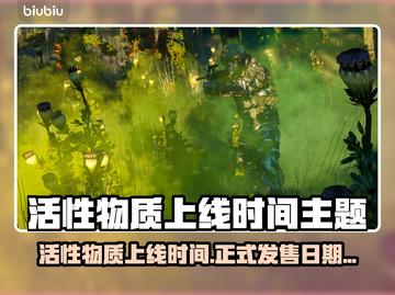 💥活性物质上线时间曝光！速看发售日期！截图1