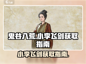 鬼谷八荒🔥小李飞剑获取秘籍✨轻松到手！截图1