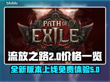 流放之路2💥免费玩！价格全览🔥截图1