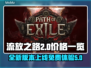 流放之路2💥免费玩！价格全览🔥