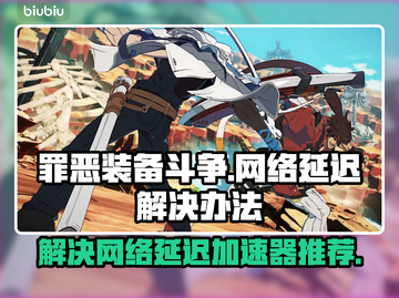 罪恶装备斗争延迟？用这个⚡加速器秒解决！截图1