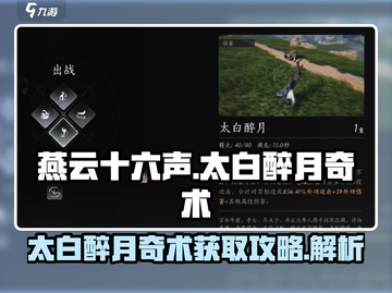 燕云十六声🔥太白醉月奇术获取攻略✨截图1