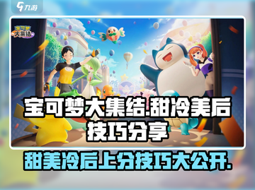 宝可梦大集结：甜美冷后🔥超神技巧分享！截图1