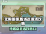 无限暖暖传送点🔥激活攻略来啦！快看👇