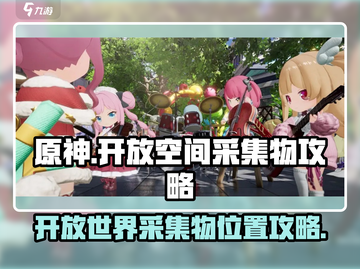 原神🔥开放空间采集物攻略📍哪里找？截图1