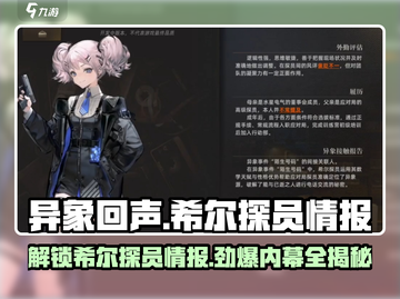 异象回声🔥希尔探员全解析来了！⚡游戏必备情报截图1