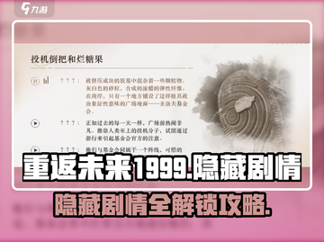 重返未来1999💥隐藏剧情全解锁！🎁截图1