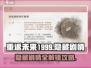 重返未来1999💥隐藏剧情全解锁！🎁