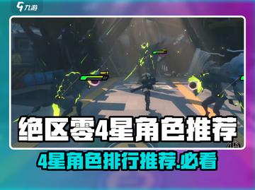 绝区零🔥4星角色排行推荐，这些角色不容错过！🎮截图1