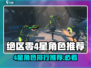 绝区零🔥4星角色排行推荐，这些角色不容错过！🎮