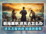 碧海黑帆🔥进不去？加速器💎必备攻略！