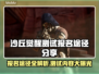 沙丘觉醒测试报名渠道大曝光！游戏内容抢先看🔥🎮