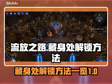 流放之路藏身处解锁🔥超简单方法⚡截图1