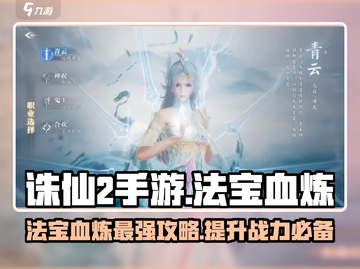 诛仙2手游🔥法宝血炼终极攻略，快速上手秘籍！截图1
