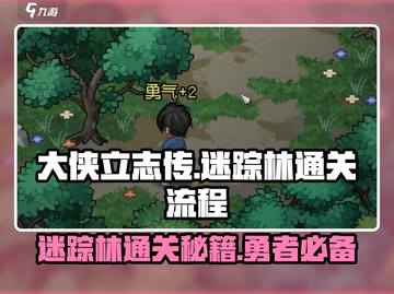 大侠立志传🔥迷踪林通关全流程攻略来了！截图1