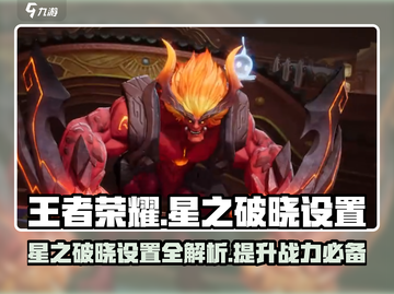 王者荣耀星之破晓设置🔥超全推荐来啦！快来看看吧✨截图1