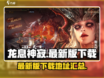 龙息神寂最新版下载🔥预约地址大曝光！截图1