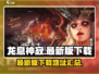 龙息神寂最新版下载🔥预约地址大曝光！