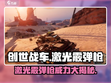 创世战车🔥激光霰弹枪：超强威力，一击制胜！截图1